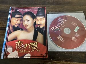 恋の罠　淫乱書生　DVD　ハン・ソッキュ　イ・ボムス　即決　送料200円　111