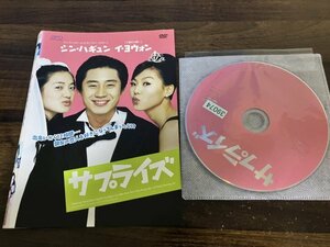 サプライズ　DVD　シン・ハギュン　イ・ヨウォン　即決　送料200円　111