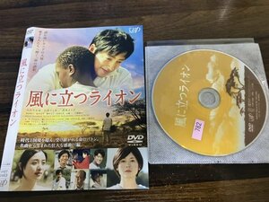 風に立つライオン　DVD　大沢たかお　石原さとみ　三池崇史　即決　送料200円　114