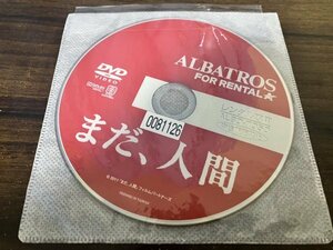 まだ、人間　DVD　辻岡正人　穂花　即決　送料200円　114