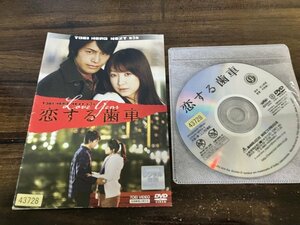 恋する歯車　DVD　小澤亮太　黒川智花　即決　送料200円　120