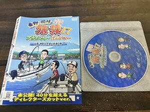 東野・岡村の旅猿17 プライベートでごめんなさい…山梨・神奈川で釣り対決の旅 プレミアム完全版 　DVD　即決　送料200円　121