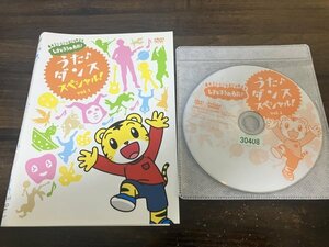 しまじろうのわお! うた・ダンススペシャル!! Vol.1　DVD　即決　送料200円　126