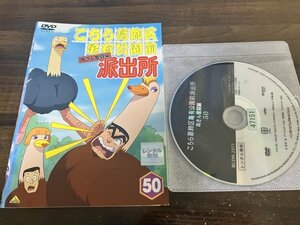 こちら葛飾区亀有公園前派出所 両さん奮闘編 50　こち亀　DVD　即決　送料200円　127