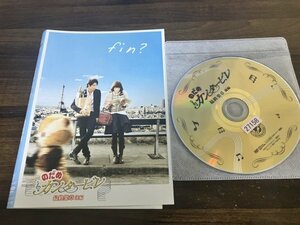 のだめカンタービレ 最終楽章 後編　DVD　 上野樹里　 玉木宏　即決　送料200円　127