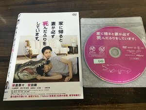 家に帰ると妻が必ず死んだふりをしています。 　DVD　榮倉奈々　安田顕　大谷亮平　即決　送料200円　127