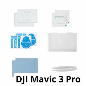 即日発送！DJI Mavic 3 Pro 対応 2セット強化ガラスフィルム