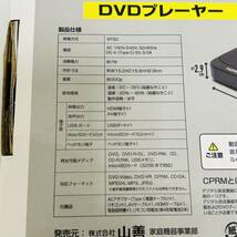 【SPM-2626】1円～！未使用 YAMAZEN コンパクトDVDプレイヤー GCD-MN15HD HDMIケーブル付属 USB 2023年製 状態写真参照_画像10