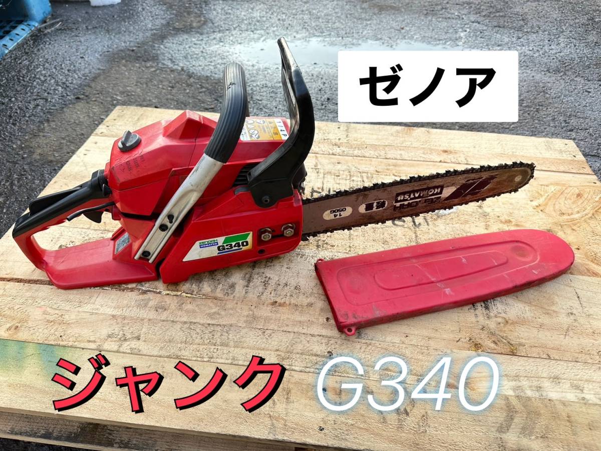 2025年最新】Yahoo!オークション -ゼノア チェーンソー ジャンク 2025年最新】Yahoo!オークション -ゼノア チェーンソー ジャンク