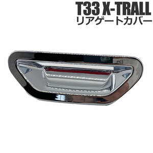 ■送料無料■ ニッサン エクストレイル 日産 X-TRAIL T33 専用設計 外装パーツ アクセサリー リアゲートカバー 傷防止 ガーニッシュカバー