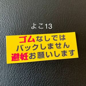 バックします　パロディ　ステッカー　デコトラ　レトロ　旧車会　街道レーサー