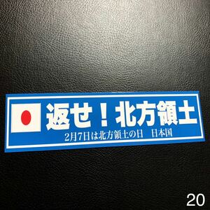 返せ北方領土　ステッカー　右翼　デコトラ　レトロ　旧車会　街道レーサー　暴走族