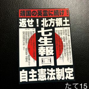 七生報国　右翼　ステッカー　デコトラ　レトロ　旧車会　街道レーサー　暴走族