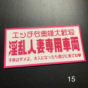 人妻専用車両　パロディ　ステッカー　デコトラ　レトロ　旧車会　街道レーサー