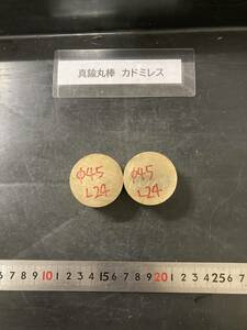 真鍮丸棒　カドミレス　Φ45×24mm 　外径素材肌　金属材料 BSBM　端材 残材 ハンドメイド　旋盤加工 切削　旋削　工作