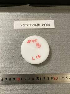 ジュラコン丸棒 POM Φ75×14mm ②　現状渡し 素材肌 樹脂材料 残材 ポリアセタール樹脂　白ジュラコン　プラスチック　工作　旋盤