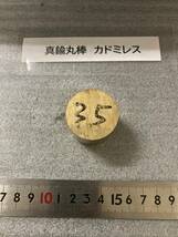 真鍮丸棒　Φ35×30ｍm　① カドミレス　　外径素材肌　金属材料 BSBM　端材 残材 ハンドメイド　旋盤加工 切削　旋削　工作_画像2