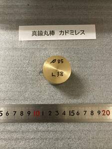 真鍮丸棒　Φ35×38ｍm カドミレス　外径素材肌　金属材料 BSBM　端材 残材 ハンドメイド　旋盤加工 切削　旋削　工作