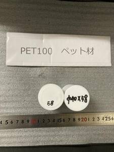 PET100丸棒 Φ40×58mm １個の価格になります ペット材 エルタライト 現状渡し　素材肌 樹脂材料　残材　ポリアセタール樹脂　プラスチック