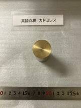 真鍮丸棒　Φ30×65mm ⑥　カドミレス　外径素材肌　金属材料 BSBM　端材 残材 ハンドメイド　旋盤加工 切削　旋削_画像3