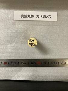 真鍮丸棒　Φ21×55mm カドミレス　　外径素材肌　金属材料 BSBM　端材 残材 ハンドメイド　旋盤加工 切削　旋削