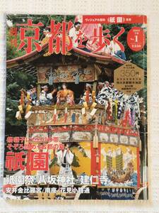 週刊　京都を歩く　2003 7/8 No.1　創刊号 祗園 祗園祭 八坂神社　建仁寺