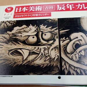 サライ2023年12月号 付録　2024年特製 壁掛け カレンダー日本 美術 辰年　雲龍図　伊藤若沖　葛飾北斎　狩野山雪