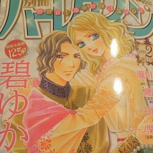 ハーレクイン2月1日増刊 別冊　ハーレクイン　２号 ２０２４年２月号碧ゆかこ　瀧川イヴ　一ノ関りん子　三浦浩子　レディースコミック