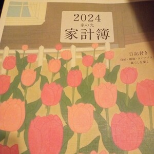 家の光2023年12月号　 別冊付録　2024年 家計簿　日記付き