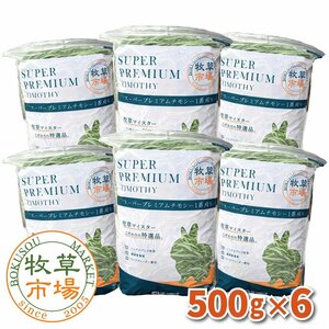 ◆送料無料◆【令和5年度産新刈り】牧草市場 スーパープレミアムチモシー1番刈り牧草 3kg