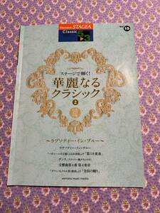 エレクトーン5〜3級 STAGEA クラシック15 ステージで輝く！華麗なるクラシック2 ラプソディー・イン・ブルー