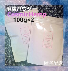 麻炭パウダー Cosmichemp 100g×2 自然栽培 EM 酵素 ダイエット クレンズ デトックス