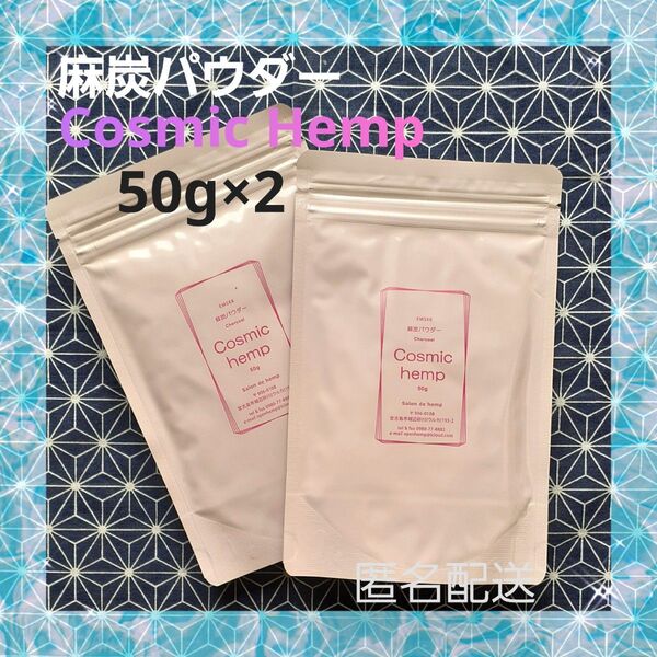 麻炭パウダー Cosmichemp 50g×2 自然栽培 EM 酵素 ダイエット クレンズ デトックス