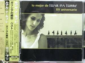 ★極稀CD国内盤★ルアル ナ ルブレ ベスト ガリシアへの郷愁 Luar Na Lubre XV aniversario Garicia Spanish