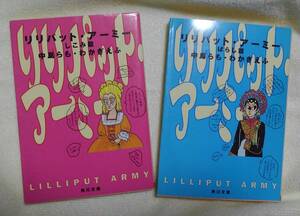 リリパット・アーミー　しこみ篇　ばらし篇　中島らも：作　＊しみあり　角川文庫