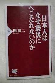 日本人はなぜ震災にへこたれないのか （ＰＨＰ新書　７４３） 関裕二／著