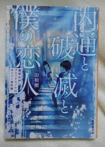 内通と破滅と僕の恋人　一田和樹：作 集英社文庫