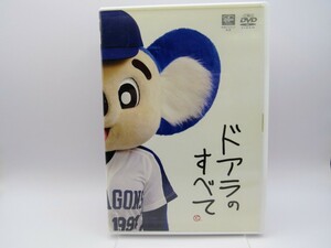 セル版 中古DVD ドアラのすべて VIBF-6002 中日ドラゴンズ承認