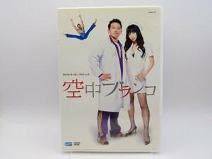 セル版 中古DVD 舞台版 空中ブランコ GNBW7577 アトリエダンカンプロデュース