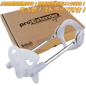 箱有☆コンビニ受取 プロエクステンダー3/Pro Extender3/増大器具/バンド付き/包茎矯正/男性伸張用器具 日本語説明書付 匿名配送/送料無料