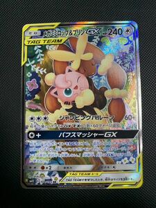 メガミミロップ＆プリンGX saポケモンカード