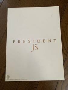 日産プレジデントＪＳのカタログ　１９９３年７月発行　３１ページ　価格表付き　