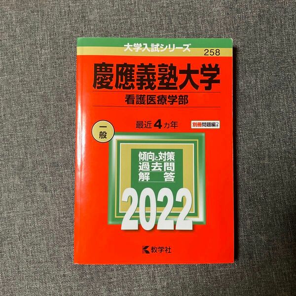 慶應義塾大学(看護医療学部) 2022