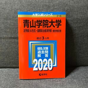 青山学院大学(法学部〈A方式〉・国際政治経済学部―個別学部日程) 2020