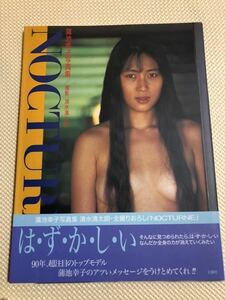 送料無料　蒲池幸子 写真集 NOCTURNE ノクターン(ZARD坂井泉水)