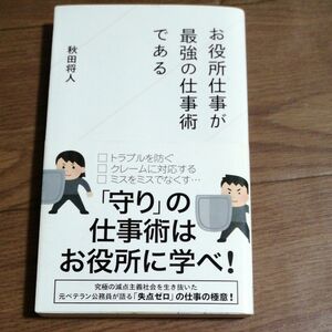 お役所仕事が最強の仕事術である （星海社新書　２１７） 秋田将人／著