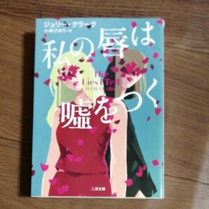 私の唇は嘘をつく （二見文庫　ク１２－２　ザ・ミステリ・コレクション） ジュリー・クラーク／著　小林さゆり／訳