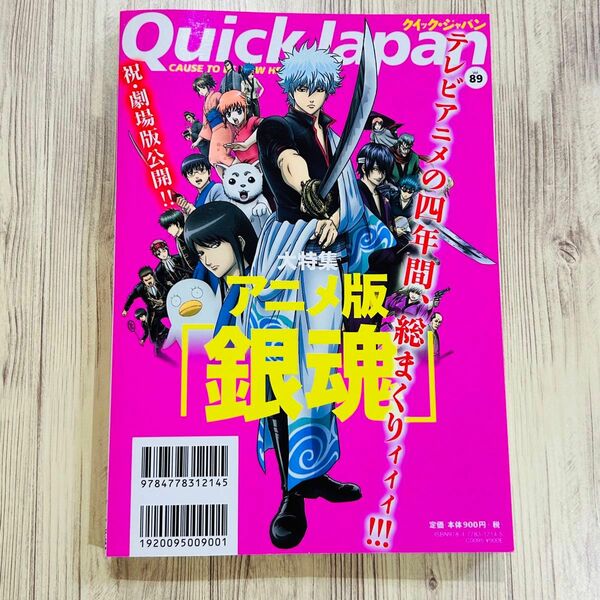 クイックジャパンvol.89 銀魂　万事屋声優インタビュー　杉田智和　阪口大助　釘宮理恵　市川隼人　