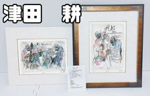 【1円 真作保証 希少 2枚セット】津田 耕 「JAZZ life」 ジャズライフ play2 と play3 ジクレー 版画 絵画サイズ：29.0cm × 21.5cm 2枚