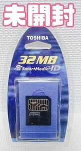 【未開封 1円スタート】東芝 TOSHIBA 純正 スマートメディア 32MB ID付き SM-M3200I